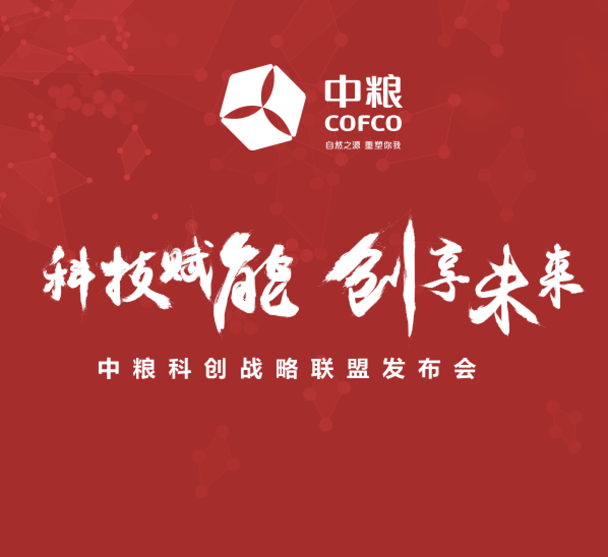 科技赋能，创享未来