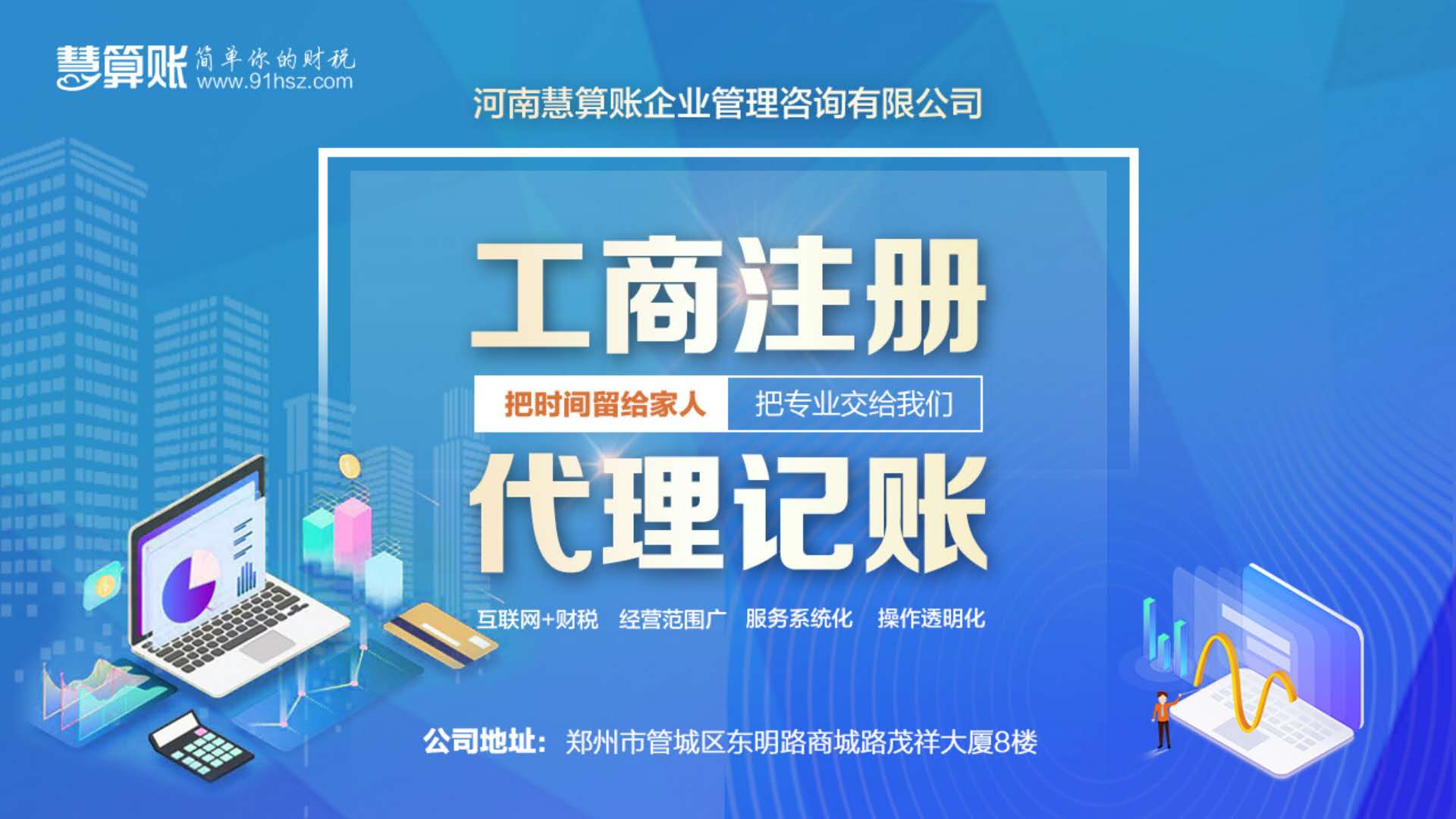 河南慧算賬--工商注冊 代理記賬