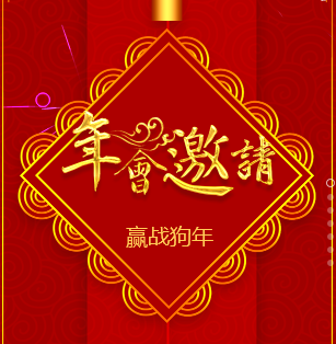 大同金迪生商貿有限公司 — 邀請函