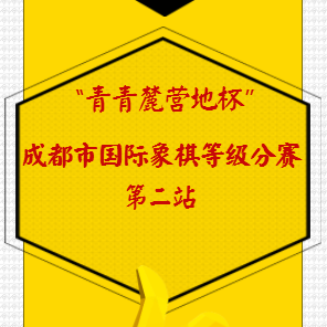 [副本]“青青麓營地杯”2018成都市國際象棋等級分賽——第二站