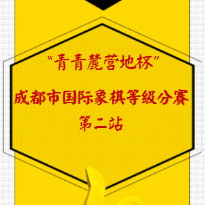 [副本]“青青麓营地杯”2018成都市国际象棋等级分赛——第二站