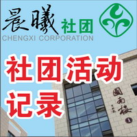 晨曦社團活動記錄