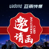 亚东传媒文艺展演邀请函