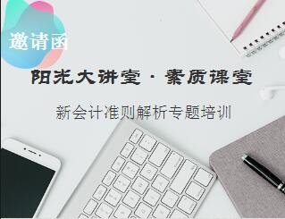 【培训通知】2018年新会计准则培训