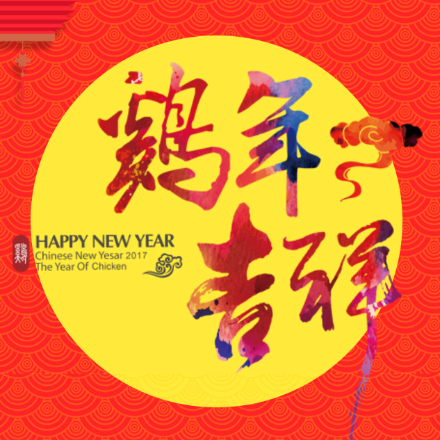 新年祝福