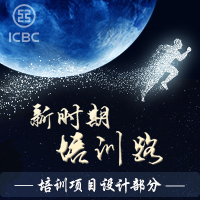 新时期的培训路—培训项目设计部分
