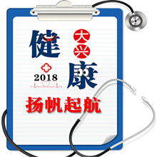 健康大兴2018扬帆起航
