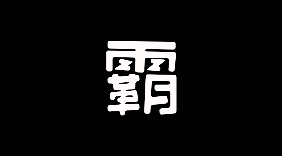 我们是霸气八排，来尬舞啊