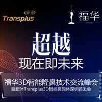 福華3D智能隆鼻免費案例招募
