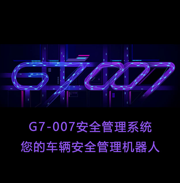 G7-007安全管理系統，您的車輛安全管理機器人