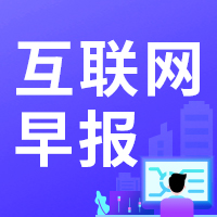 知客營銷早報|每天3分鐘