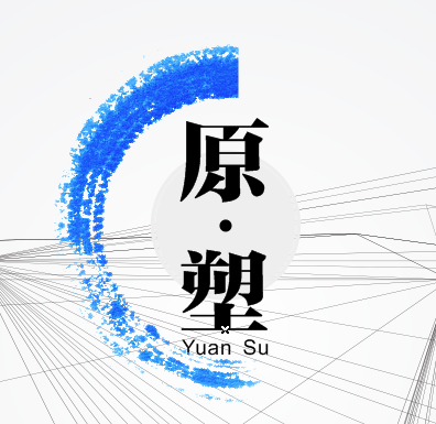 6月15日 | 為云南，設計生活！