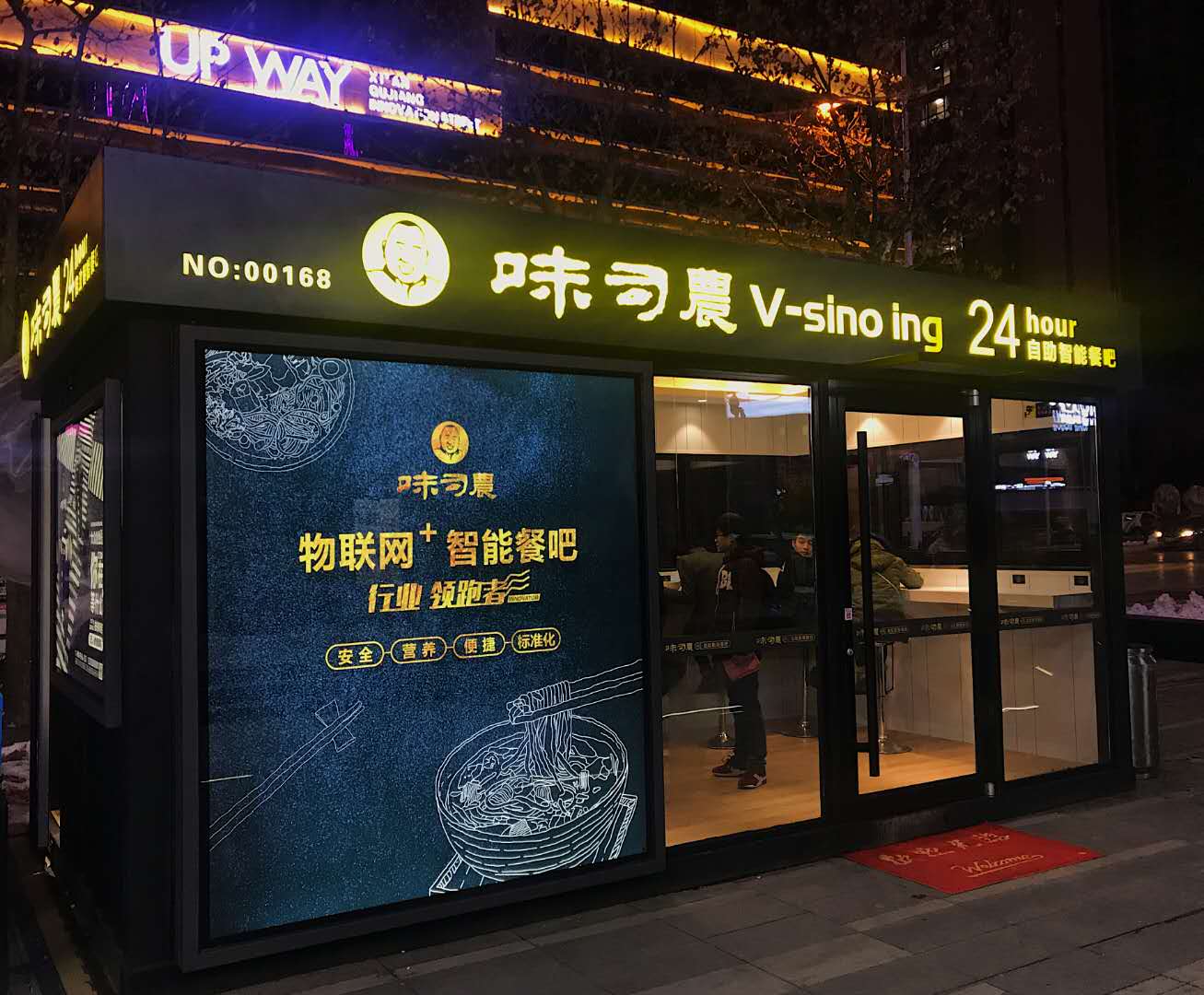 味司農自助智能面館