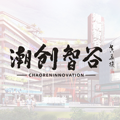 潮创智谷