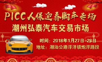 PICC人保弘泰迎春購(gòu)車專場(chǎng)即將在弘泰汽車交易市場(chǎng)火爆開(kāi)啟