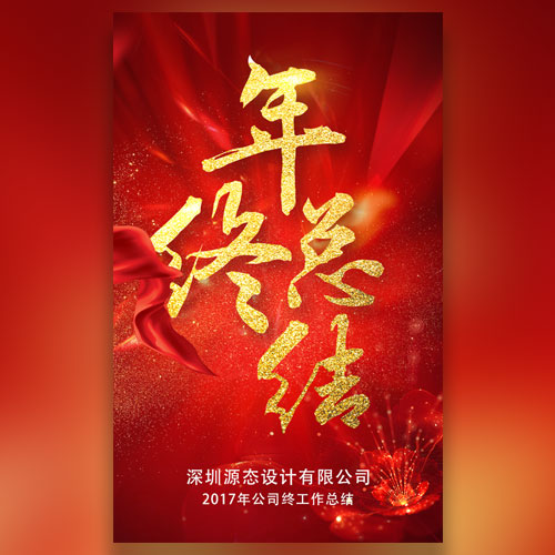 大氣高端中國紅年終總結