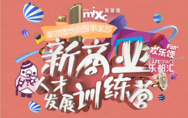 “新商業(yè)”人才發(fā)展訓(xùn)練營(yíng)