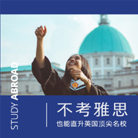 免考雅思，直升英國名校！