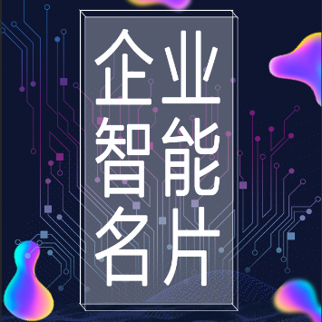 「企業智能名片」新版本優化介紹