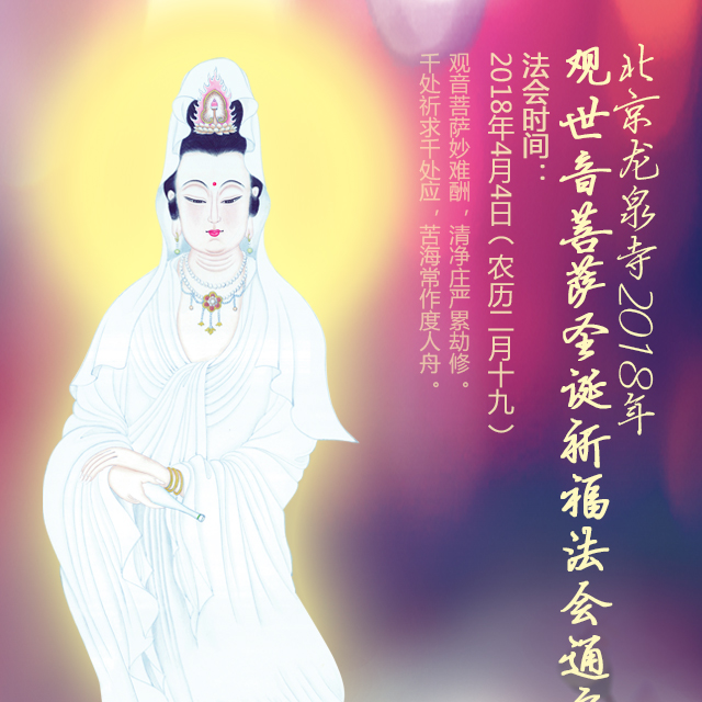 北京龍泉寺2018年觀世音菩薩圣誕祈福法會(huì)通啟