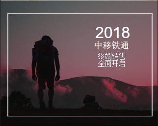 中移铁通终端销售全面开启