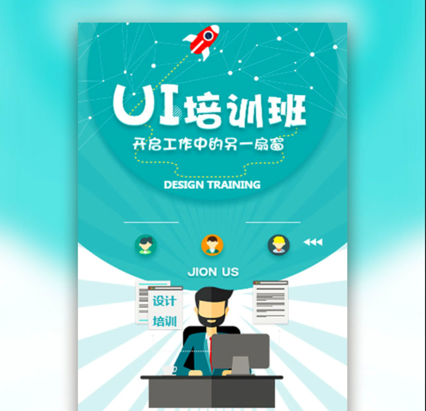 培訓(xùn)機(jī)構(gòu)UI設(shè)計軟件培訓(xùn)招生宣傳教育培訓(xùn)