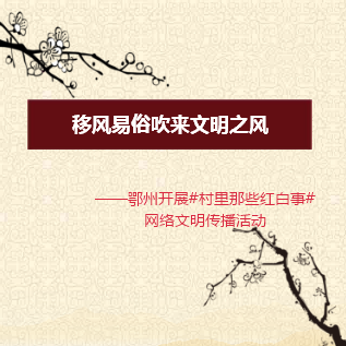 移风易俗吹来文明之风