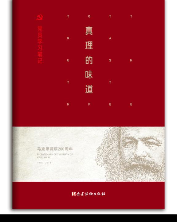 黨員學習筆記  —《真理的味道》