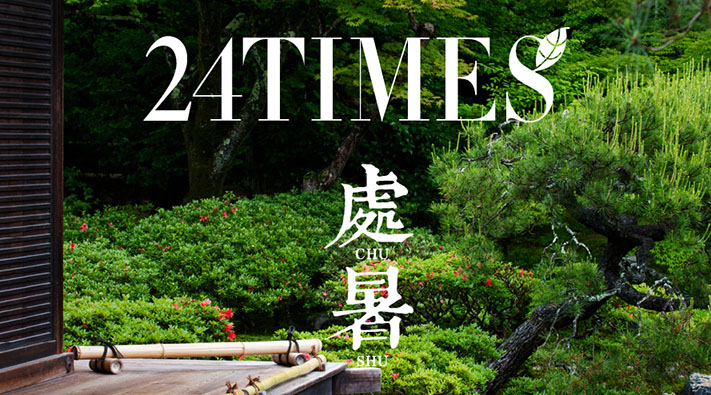 24節氣 | 處暑 防燥潤肺 祛濕排毒