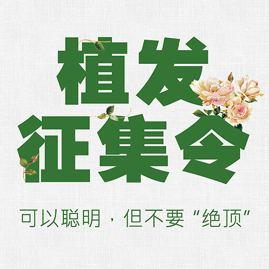 華美植發(fā)征集令