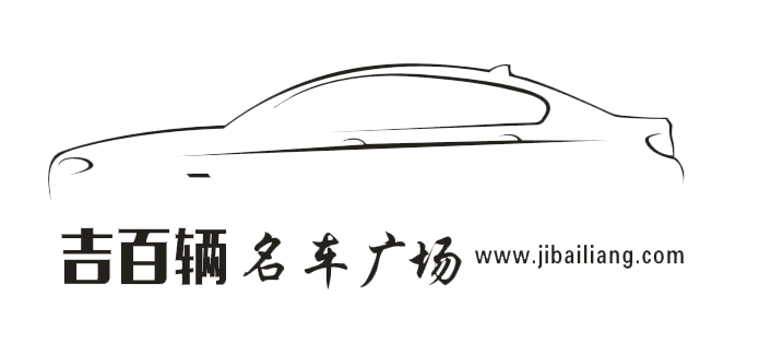 吉百輛汽貿(mào)