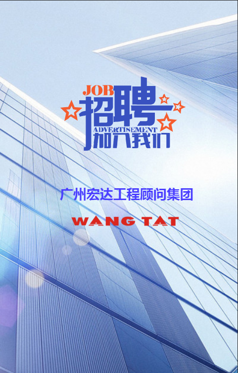 廣州宏達2018招聘