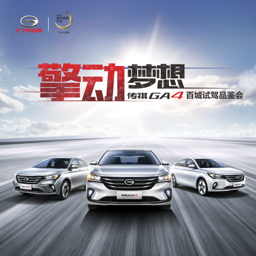 广汽传祺GA4百城试驾品鉴会－珠海站