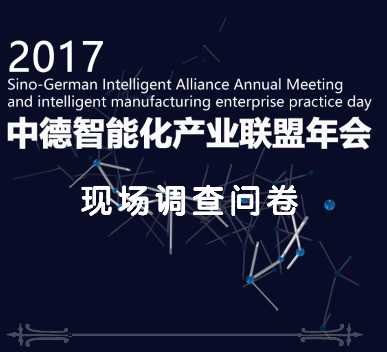 商协会问卷调查