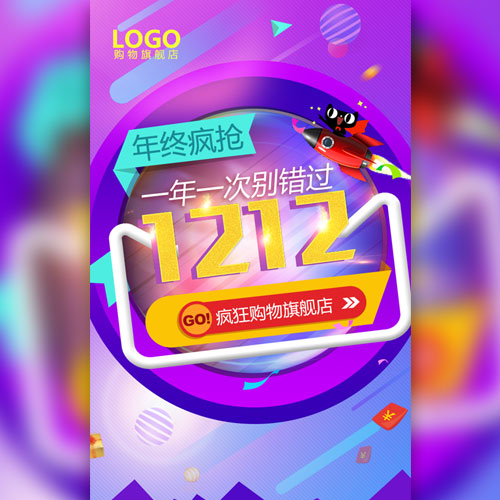 双十二电商促销