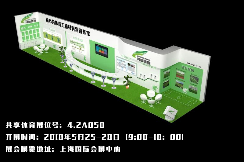 共享体育与您相聚上海体博会