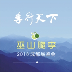 “巫山脆李 李行天下”