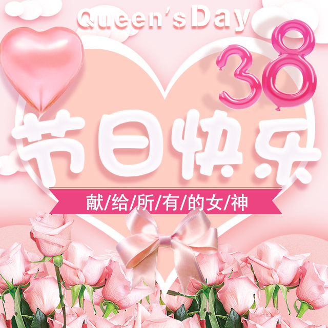 美天健身祝您女神節快樂！