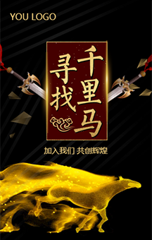 招聘/企業招聘/千里馬/黑金色招聘/創意招聘/公司簡介