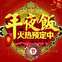 帝樂酒店年夜飯預(yù)訂