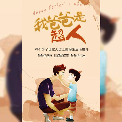 爸爸，您辛苦了！感恩父親節(jié)