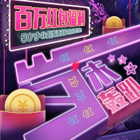 歲末轟趴——活動(dòng)規(guī)則