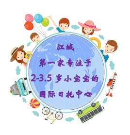 艾莎國(guó)際日托中心