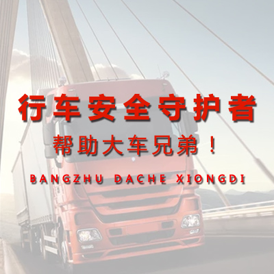 專注車載用品，大車安全行駛守護(hù)者！