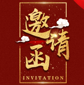 车先行·项目签约仪式邀请函