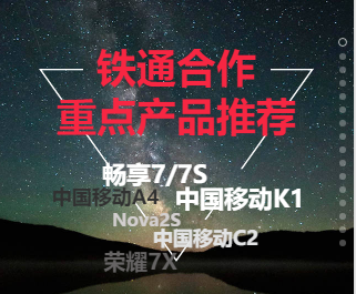 铁通合作 重点产品推荐
