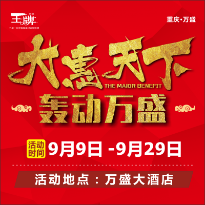 重庆·万盛【大惠天下-轰动万盛】激情夏日，特享盛惠！
