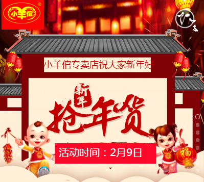 小羊倌塘岸店2月9日年終大促銷/新年/年貨/春節