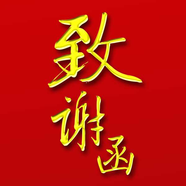2018【致谢函】