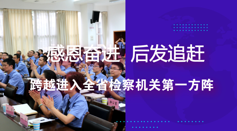 感恩奋进  后发追赶